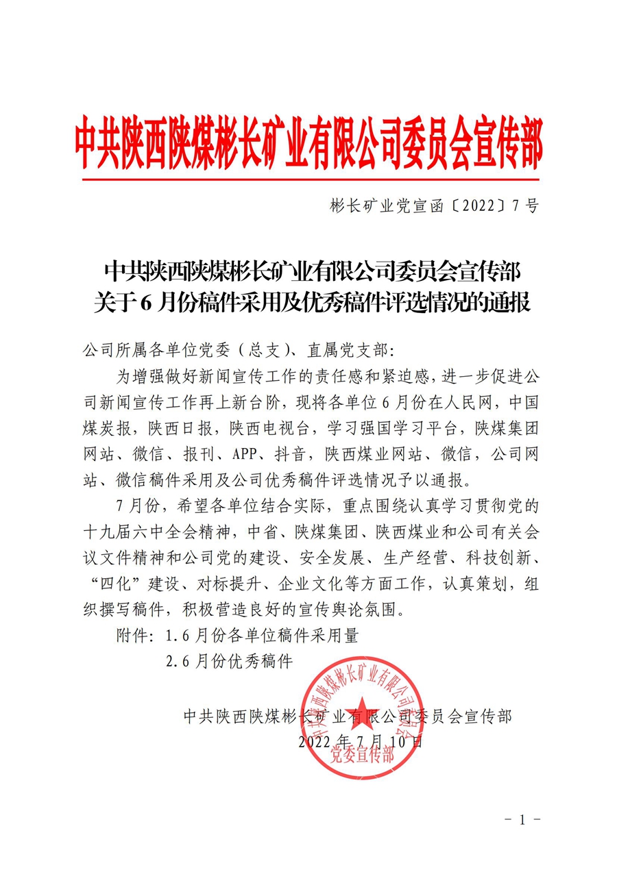 關于6月份稿件采用及優秀稿件評選情況的通報_00.jpg