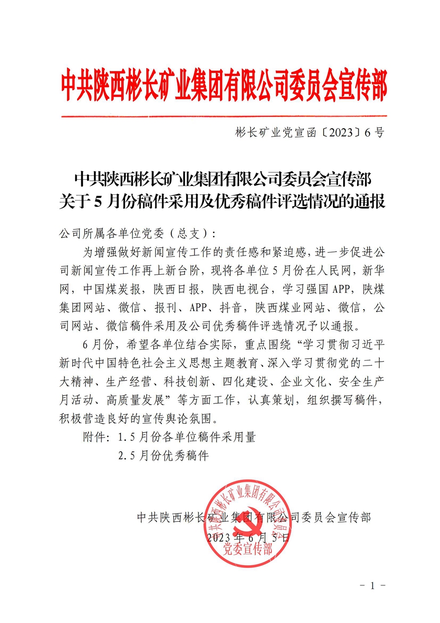 關(guān)于5月份稿件采用及優(yōu)秀稿件評選情況的通報 (1)_00.jpg