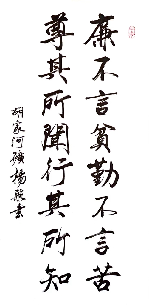 廉不言貧勤不言苦，尊其所聞行其所知_副本.jpg
