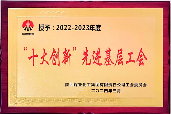 “十大創新”先進基層工會_副本.jpg