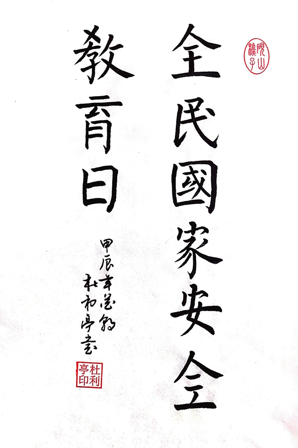 全民國家安全教育日_副本.jpg