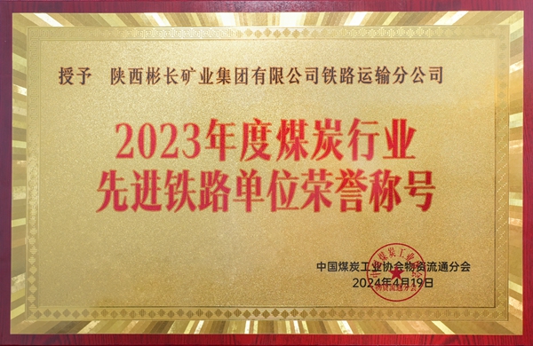 1715322297458476.jpg 2023年度煤炭行業先進鐵路_副本.jpg
