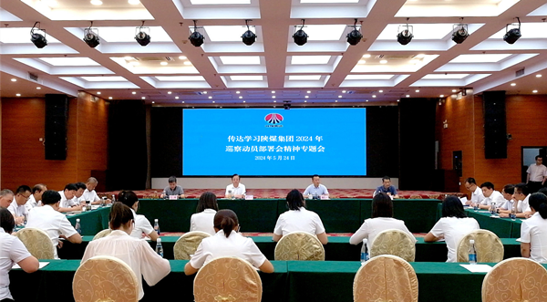 傳達學習陜煤集團2024年巡察動員部署會精神專題會.png