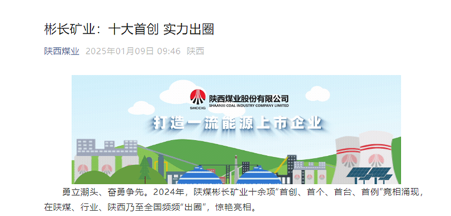 【陜西煤業微信】彬長礦業：十大首創 實力出圈.png