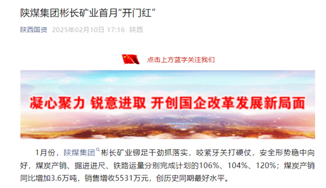 【省國資委微信】陜煤集團彬長礦業(yè)：新年新氣象 首月“開門紅”.png
