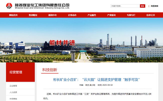 【陜煤集團網(wǎng)】彬長礦業(yè)小莊礦：“云大腦”讓掘進支護管理“觸手可及”.png