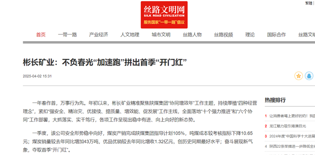 【絲路文明網(wǎng)】彬長礦業(yè)：不負(fù)春光“加速跑”拼出首季“開門紅”.png