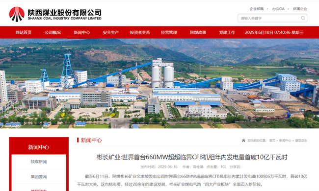 【陜西煤業網】彬長礦業世界首臺660MW超超臨界CFB機組年內發電量首破10億千瓦時.png