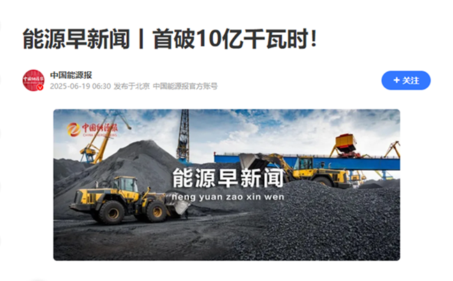 1——【中國能源報】首破10億千瓦時.png