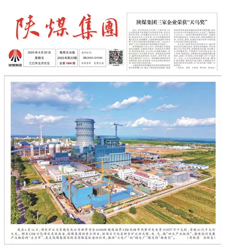2——【陜煤集團(tuán)報(bào)】世界首臺(tái)660MW超超臨界CFB機(jī)組年內(nèi)發(fā)電量首破10億千瓦時(shí).jpg