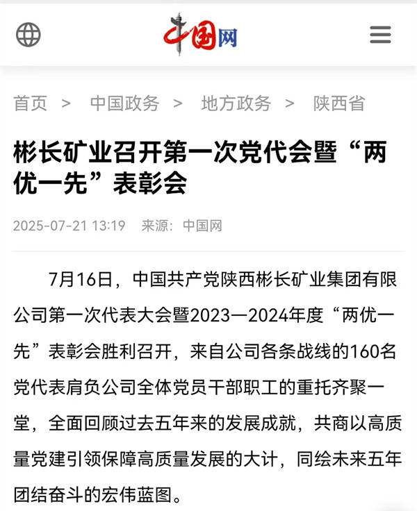 【中國網】彬長礦業召開第一次黨代會暨“兩優一先”表彰會.jpg