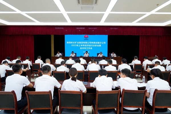 鐵運分公司上半年經濟運行分析會暨后半年工作會.jpg