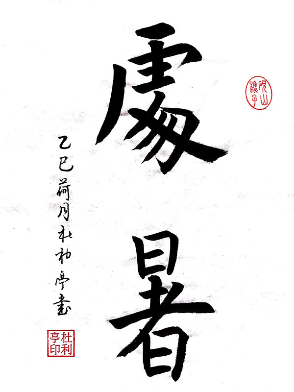 處暑.jpg