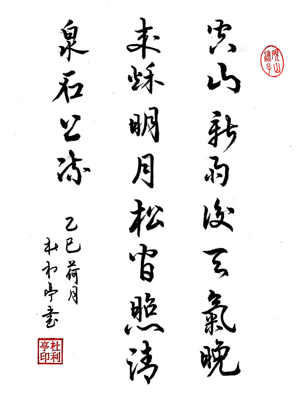 空山新雨后天氣晚來秋明月松間照清泉石上流.jpg