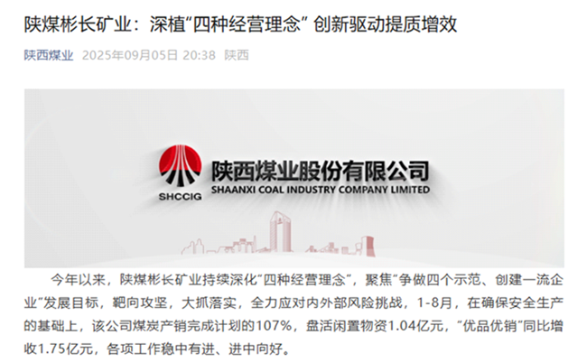 【陜西煤業微信】陜煤彬長礦業：深植“四種經營理念” 鑄強高質量發展引擎.png