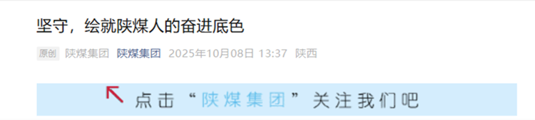 8——堅守，繪就陜煤人的奮進底色.png