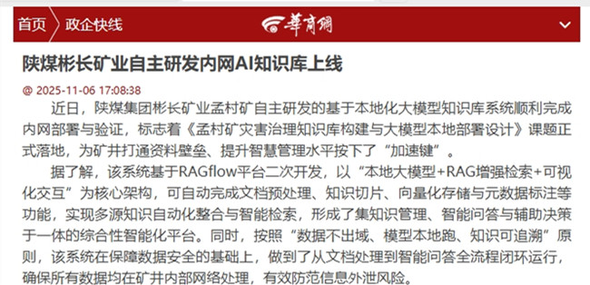 【華商網(wǎng)】陜煤彬長(zhǎng)礦業(yè)自主研發(fā)內(nèi)網(wǎng)AI知識(shí)庫(kù)上線.jpg