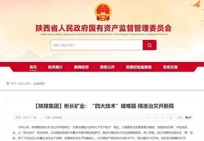 1762848317906489.jpg 【省國(guó)資委網(wǎng)】彬長(zhǎng)礦業(yè):“四大技術(shù)”破難題 精準(zhǔn)治災(zāi)開(kāi)新局_副本.jpg