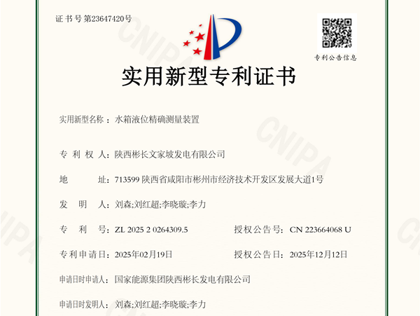 水箱液位精確測量裝置2025202643095-實用新型專利證書_副本.png