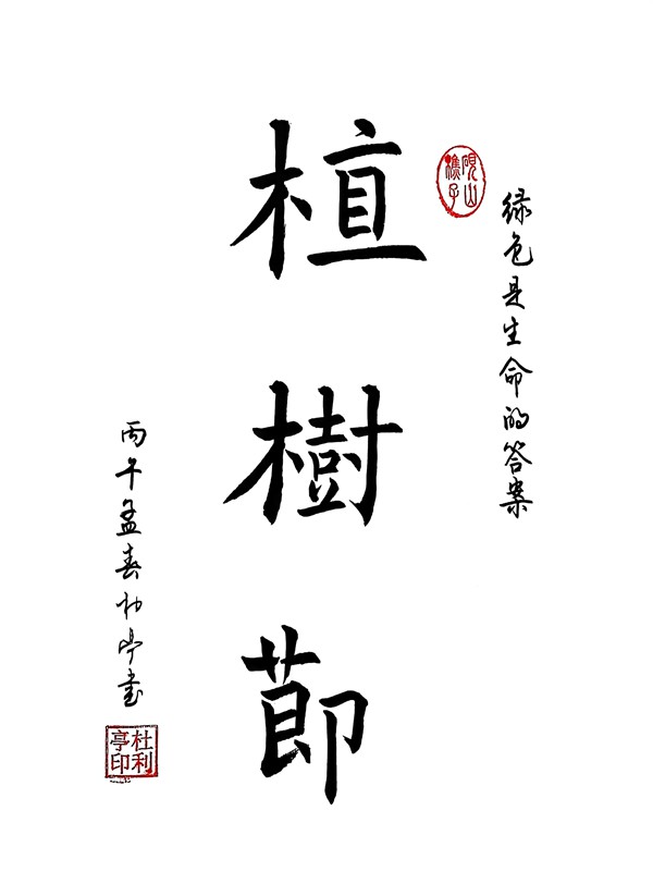 植樹(shù)節(jié)_副本_副本.jpg