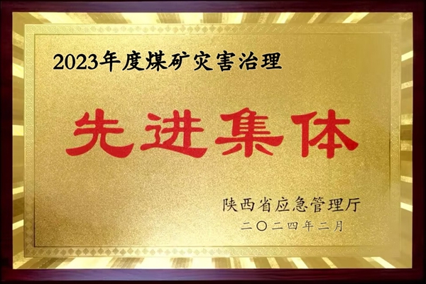 2024年2月，公司榮獲陜西省煤礦災(zāi)害治理先進(jìn)集體.jpg