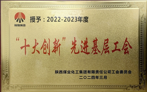 2024年3月，公司榮獲陜煤集團十大創新先進基層工會.jpg