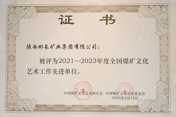 2024年4月，公司榮獲2021—2023年度全國煤礦文化藝術(shù)工作先進(jìn)單位.jpg