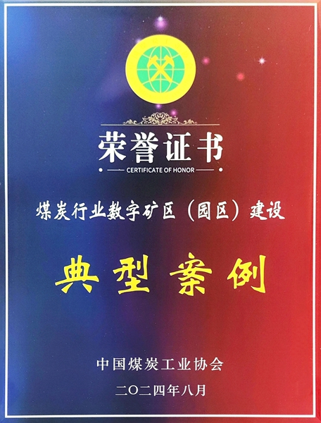 2024年8月，公司榮獲煤炭行業數字礦區（園區）建設典型案例獎.jpg