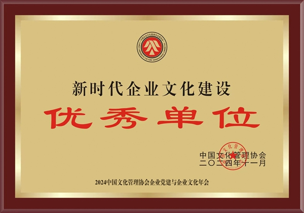 2024年11月，公司榮獲中國文化管理協會2024新時代企業文化建設優秀單位.jpg