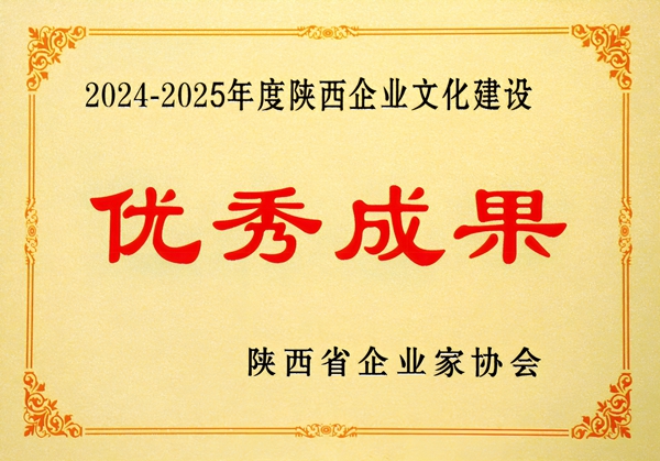 2024年12月，公司榮獲2024—2025年度陜西企業文化建設優秀成果.jpg