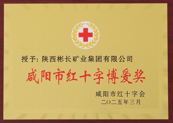 2025年3月，公司榮獲“咸陽市紅十字博愛獎(jiǎng)”.jpg