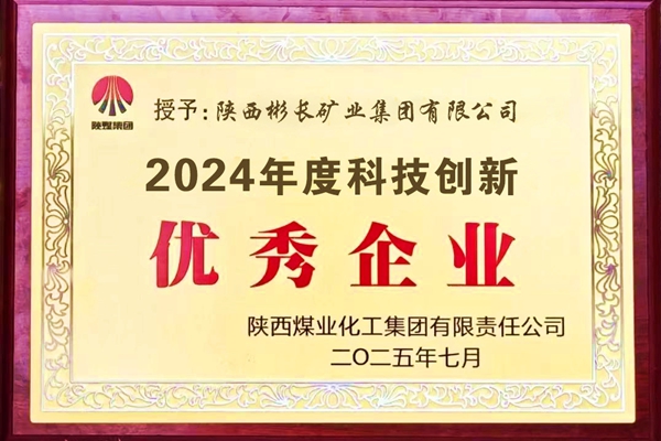 2025年7月，公司榮獲陜煤集團2024年度科技創新優秀企業.jpg