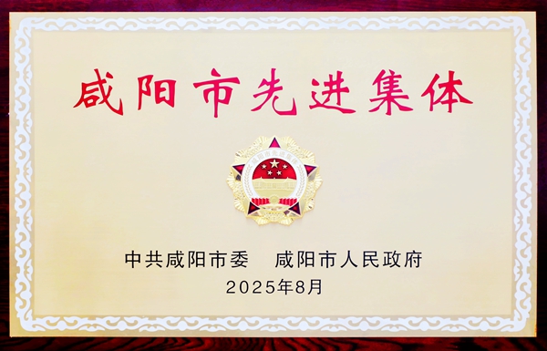 2025年8月，公司榮獲咸陽市先進集體”.jpg