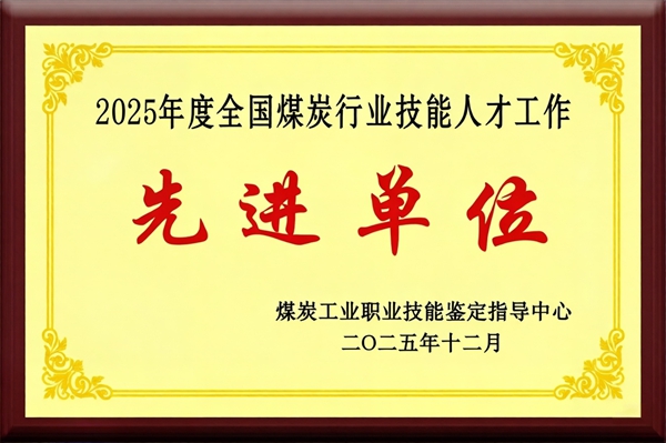 2025年12月，公司榮獲2025年度“煤炭行業技能人才先進單位”.jpg