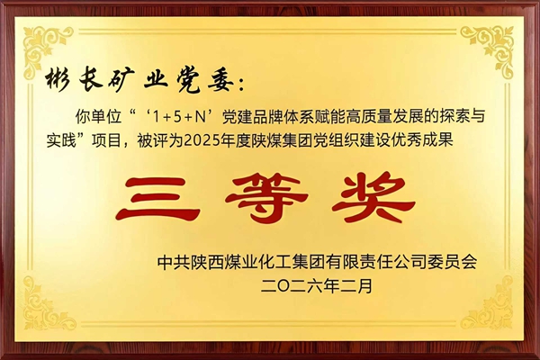 2026年2月，公司榮獲陜煤集團“黨組織建設優秀成果獎”.jpg