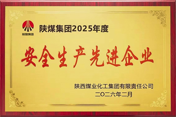 2026年2月，公司榮獲陜煤集團(tuán)2025年度安全生產(chǎn)先進(jìn)企業(yè)榮譽(yù).jpg