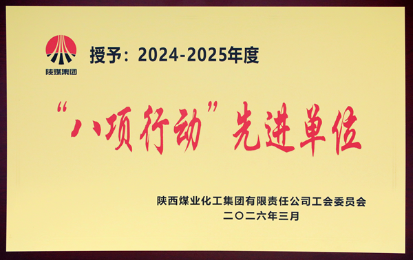 2026年3月，公司榮獲陜煤集團八項行動先進單位 榮譽.png
