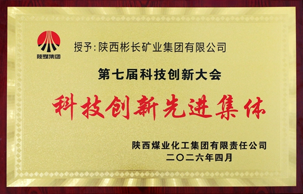 2026年4月，公司榮獲陜煤集團(tuán)第七屆科技創(chuàng)新大會(huì)科技創(chuàng)新先進(jìn)集體.jpg
