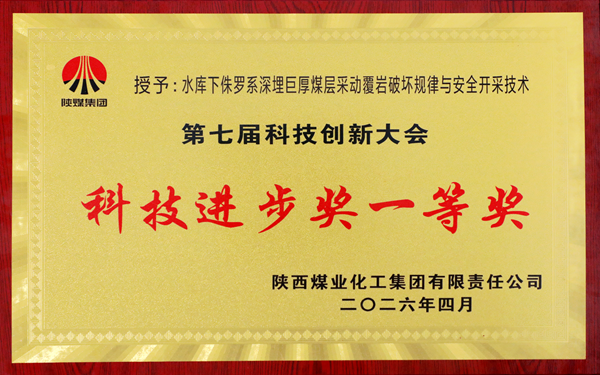 2026年4月，公司榮獲陜煤集團第七屆科技創(chuàng)新大會科技進步一等獎.png