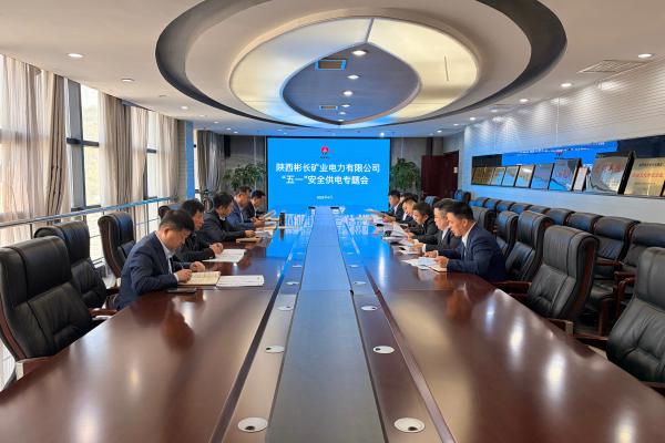 1.召開“五一”期間安全供電專題會議.JPG