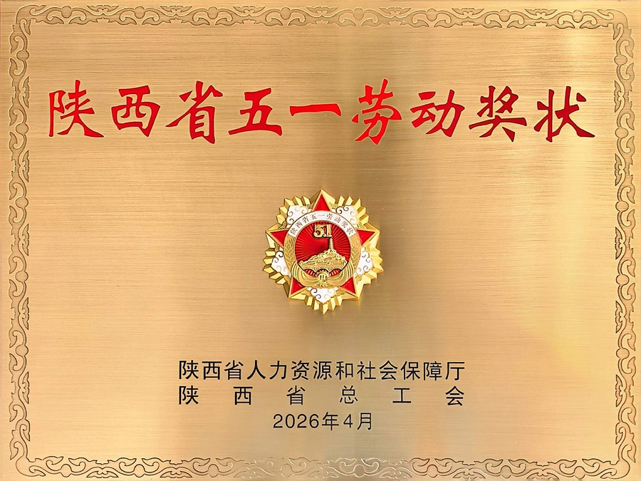 彬長(zhǎng)集團(tuán)文家坡礦榮獲“陜西省五一勞動(dòng)獎(jiǎng)狀”.jpg