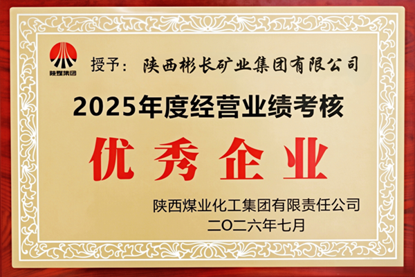 2026年7月，公司榮獲陜煤集團“2025年度經(jīng)營業(yè)績考核優(yōu)秀企業(yè)”稱號.png