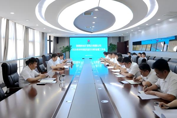 1.電力公司召開2026年半年經(jīng)濟運行分析會暨工作會(1).jpg