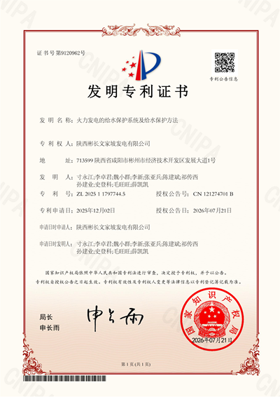 18.火力發電的給水保護系統及給水保護方法2025117977445-發明專利證書_01 - 副本.png